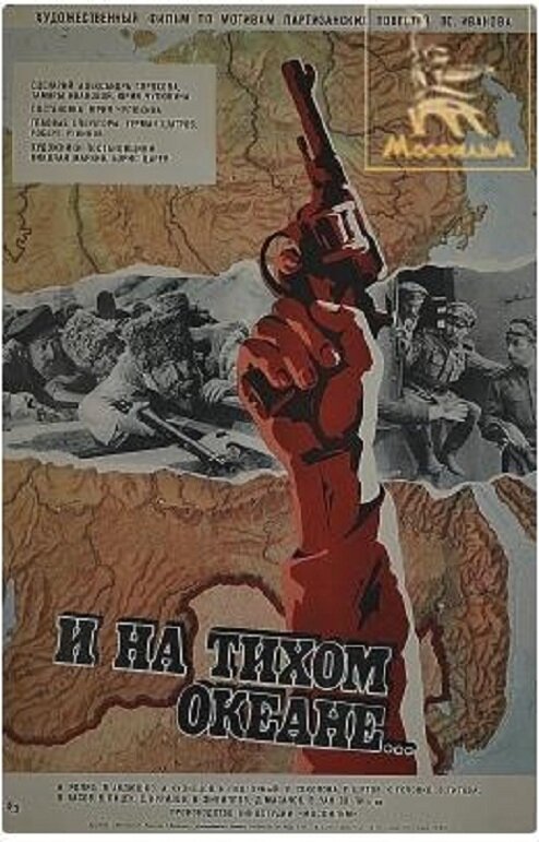 Постер фильма И на Тихом океане...