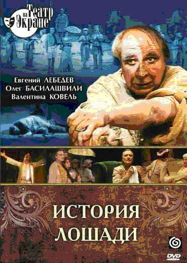 Постер фильма История лошади