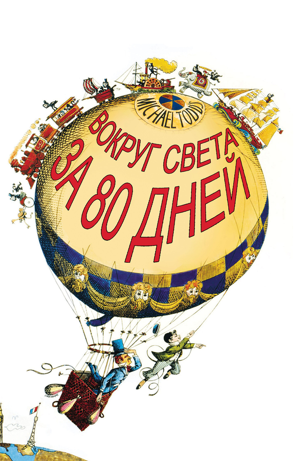 Постер фильма Вокруг Света за 80 дней