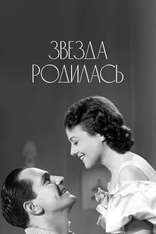 Постер Звезда родилась (1937)