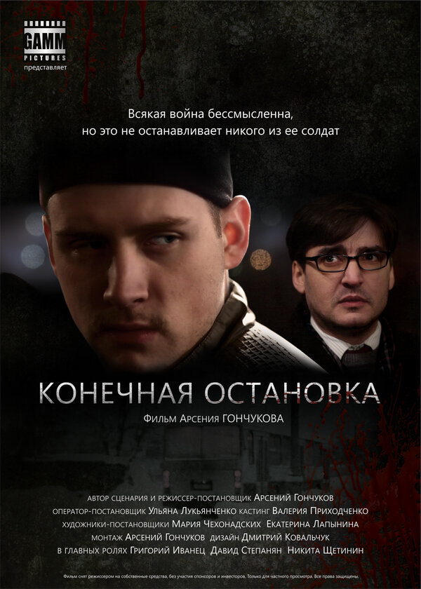 Постер фильма Конечная остановка