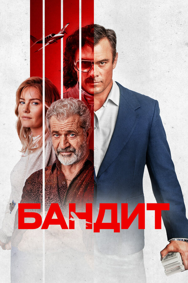 Постер фильма Бандит