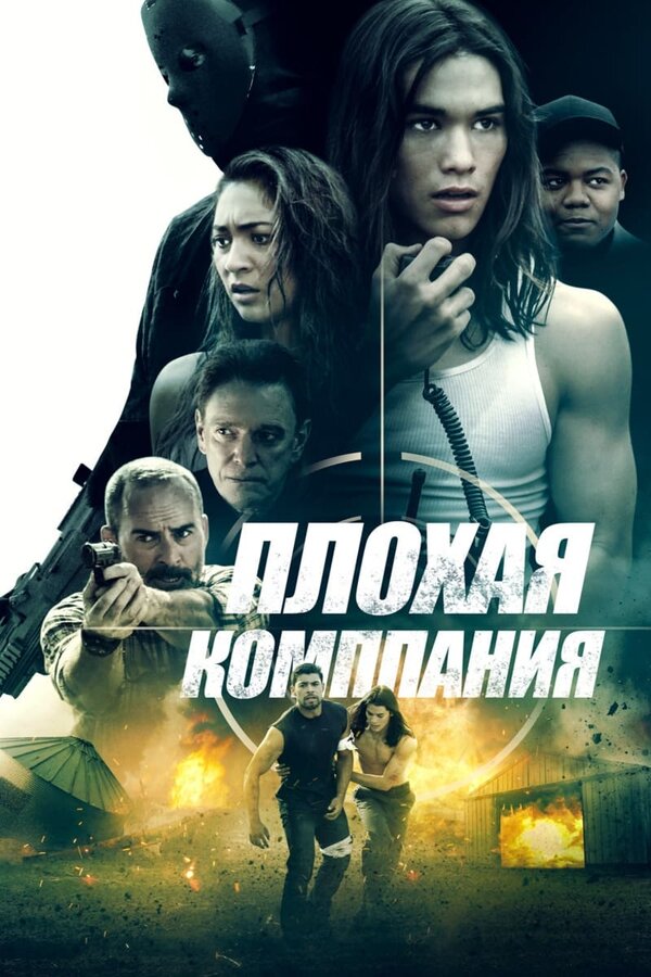 Постер фильма Плохая компания
