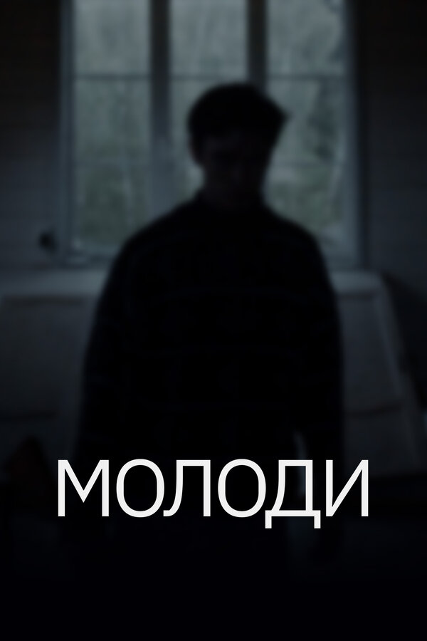 Постер фильма Молоди