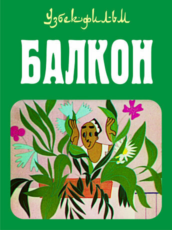 Постер фильма Балкон