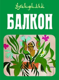Балкон