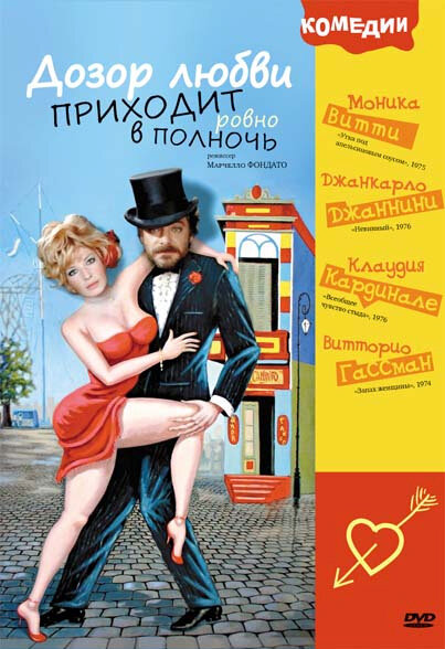 Постер фильма Дозор любви приходит ровно в полночь
