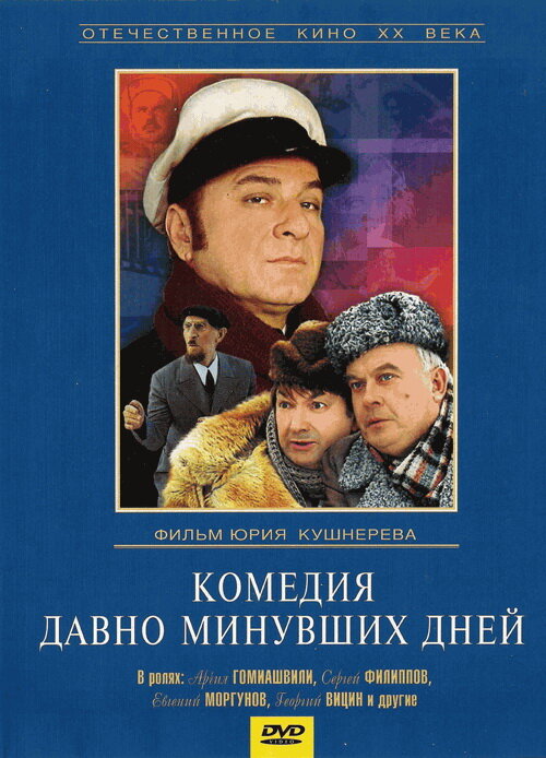 Постер фильма Комедия давно минувших дней