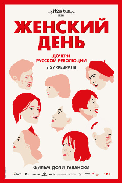 Постер фильма Женский день