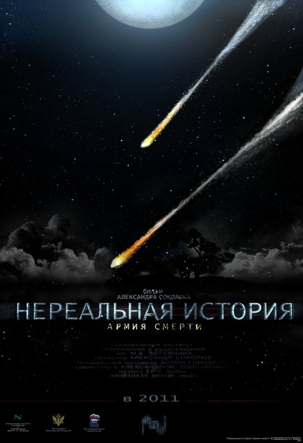 Постер фильма Нереальная история: Армия смерти