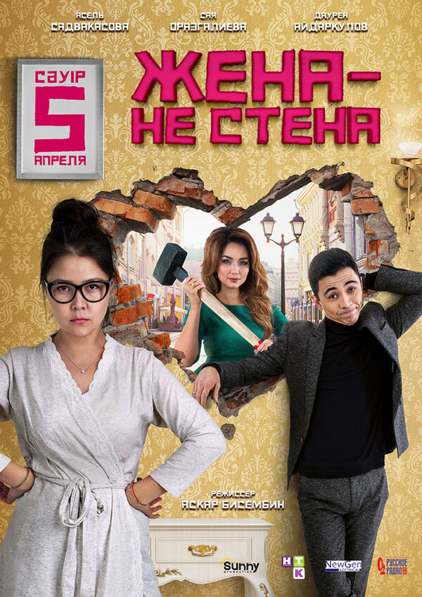 Постер фильма Жена — не стена