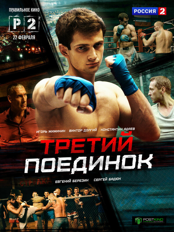 Постер сериала Третий поединок