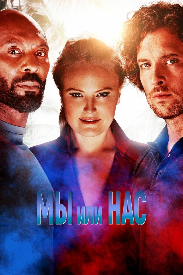 Постер фильма Мы или нас