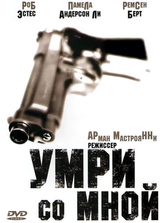 Постер Умри со мной (1994)