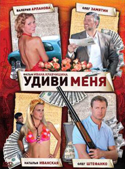 Постер фильма Удиви меня