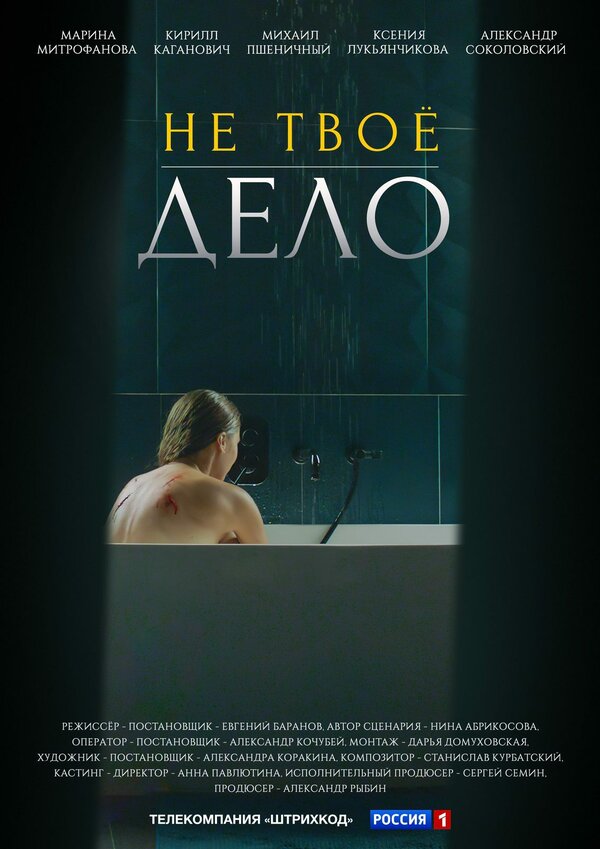Постер сериала Не твоё дело