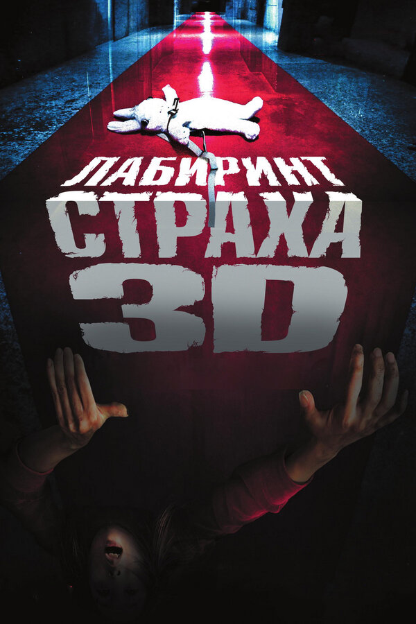 Постер фильма Лабиринт страха