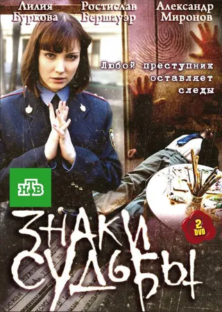 Постер Знаки судьбы (2010)