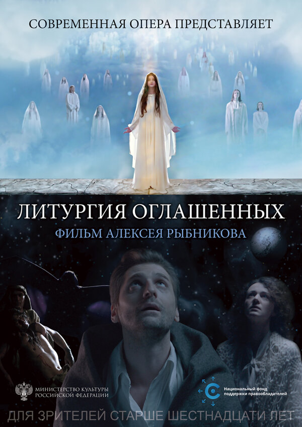 Постер фильма Литургия оглашенных