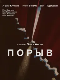 Порыв