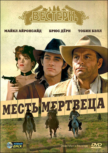 Постер фильма Месть мертвеца