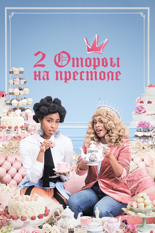 Постер сериала 2 оторвы на престоле