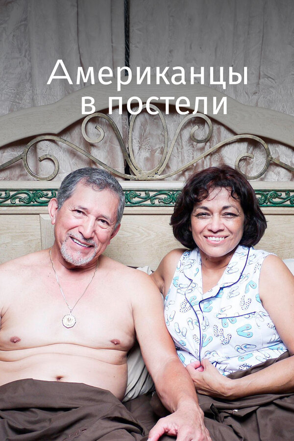 Постер фильма Американцы в постели