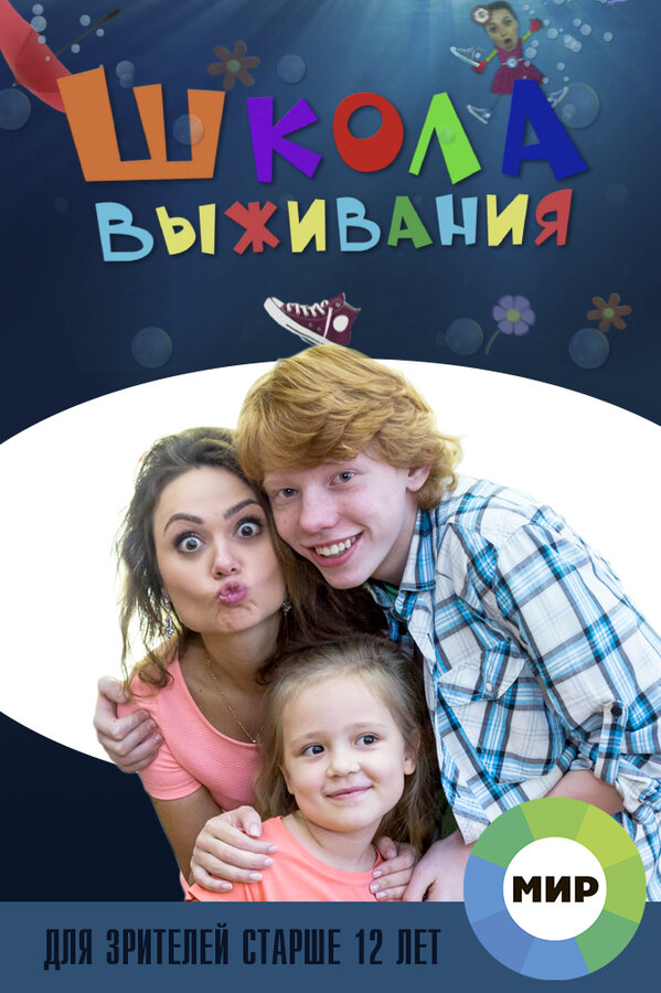 Постер сериала Школа выживания от одинокой женщины с тремя детьми в условиях кризиса