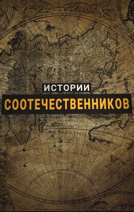 Постер сериала Истории соотечественников