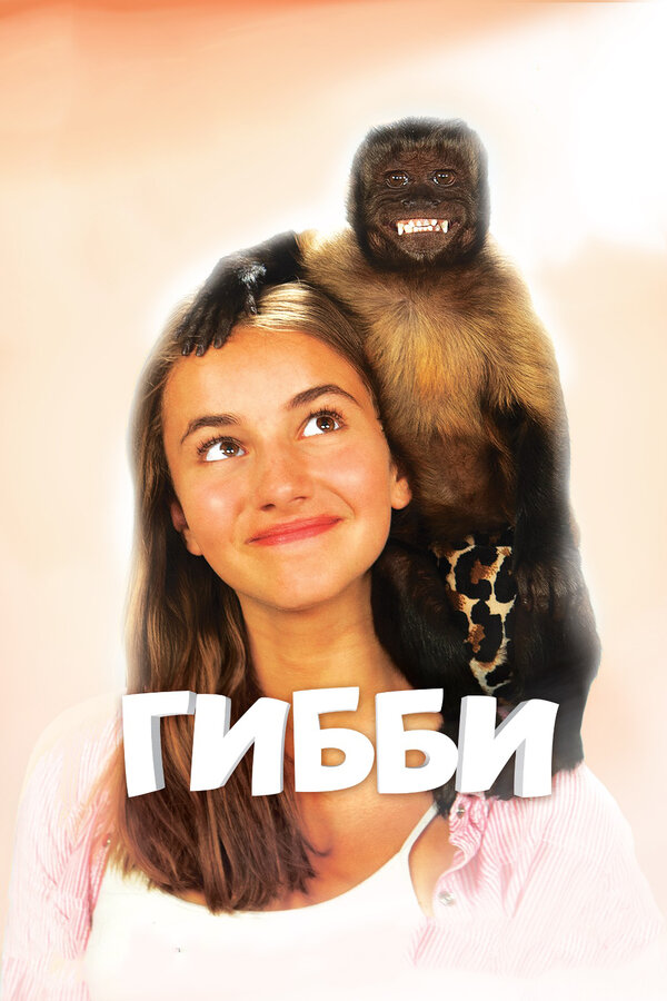 Постер фильма Гибби