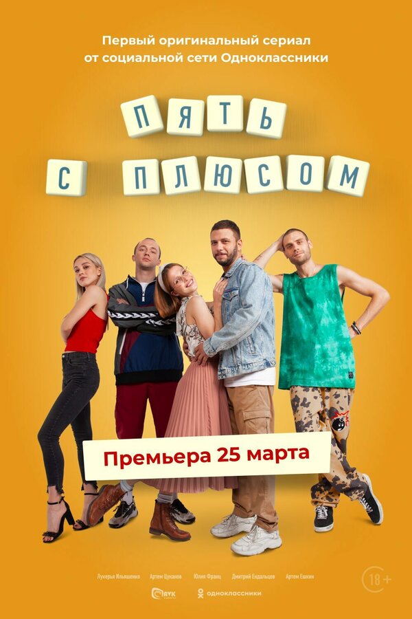 Постер сериала Пять с плюсом