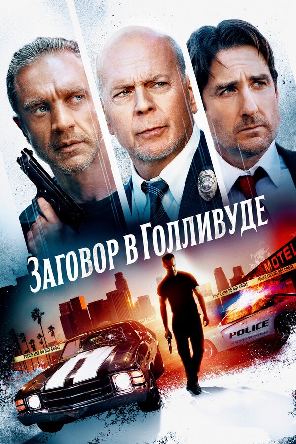 Постер фильма Заговор в Голливуде