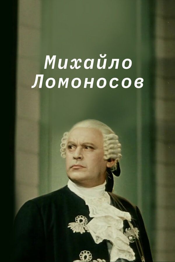 Постер фильма Михайло Ломоносов