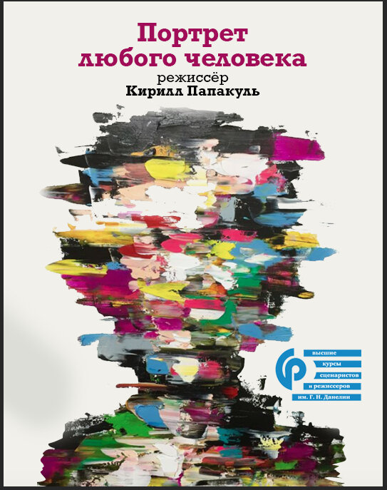 Постер фильма Портрет любого человека