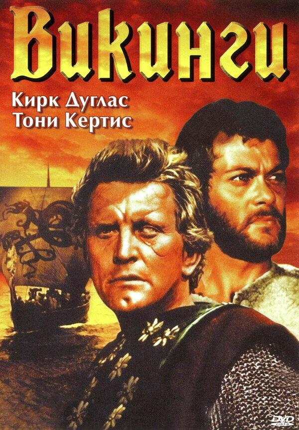 Постер фильма Викинги