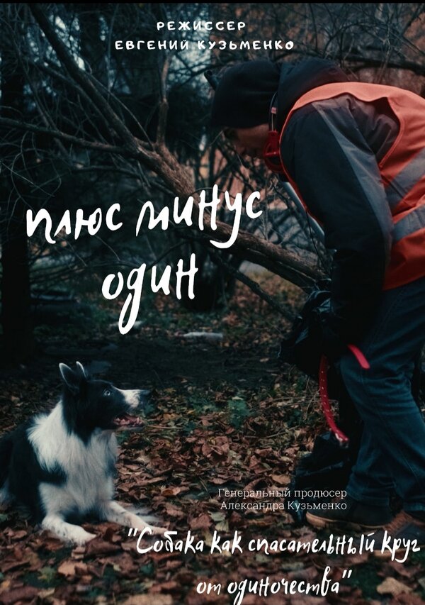 Постер фильма Плюс минус один