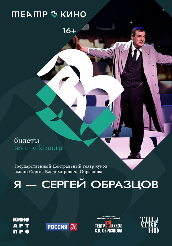 Постер фильма Театр в кино: Я – Сергей Образцов