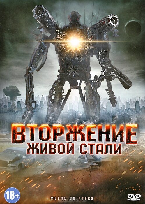 Постер фильма Вторжение живой стали