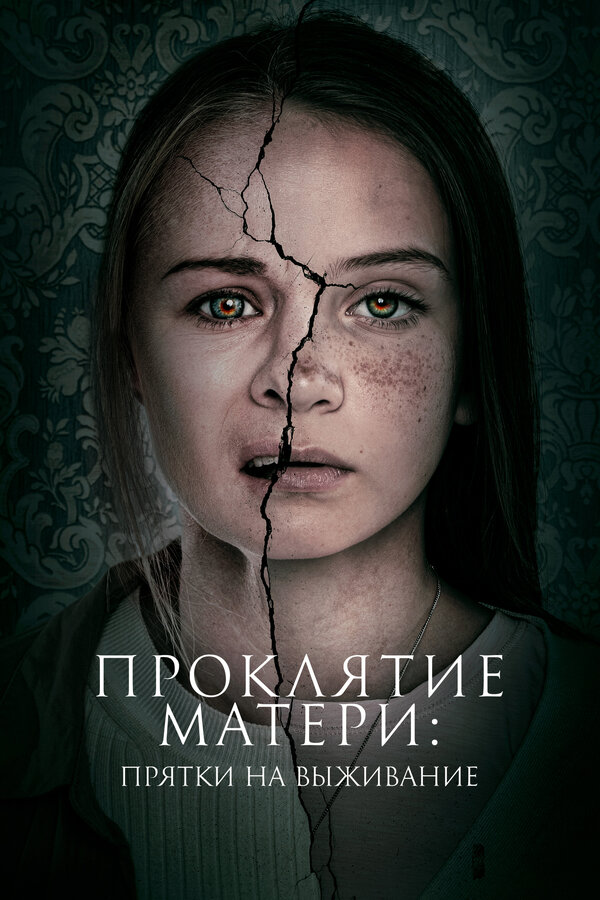 Постер фильма Проклятие матери: Прятки на выживание