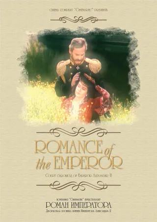 Постер Роман императора (1994)