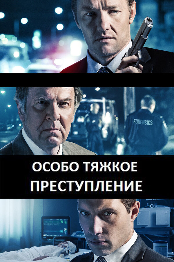 Постер фильма Особо тяжкое преступление