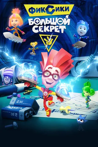 Постер Фиксики: Большой секрет (2017)