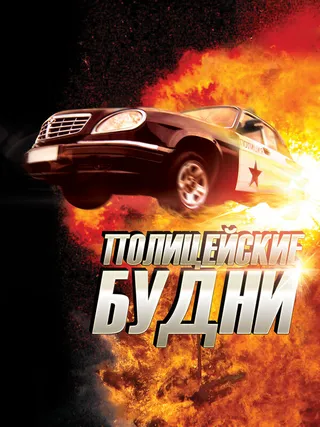 Постер Полицейские будни (2012)