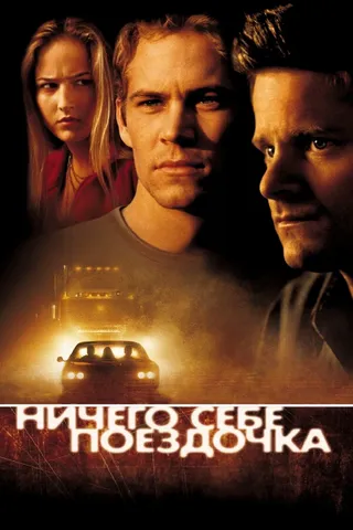 Постер Ничего себе поездочка (2001)