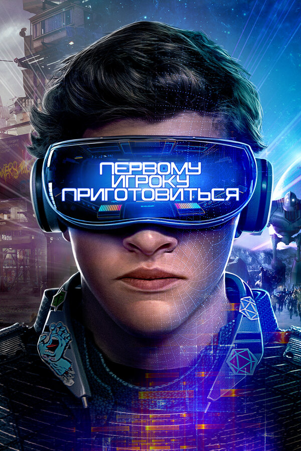 Постер Первому игроку приготовиться Постер Первому игроку приготовиться