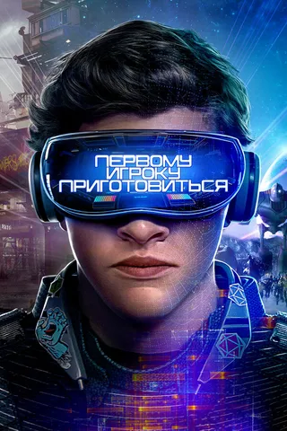 Постер Первому игроку приготовиться (2018)
