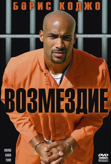 Постер фильма Возмездие