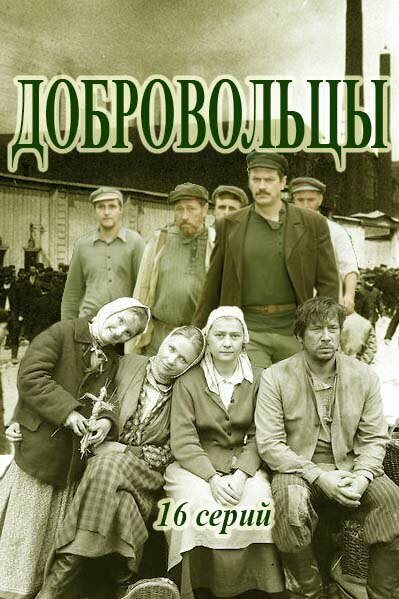 Постер сериала Добровольцы