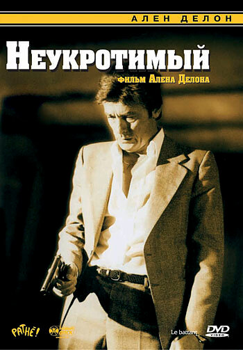 Постер фильма Неукротимый