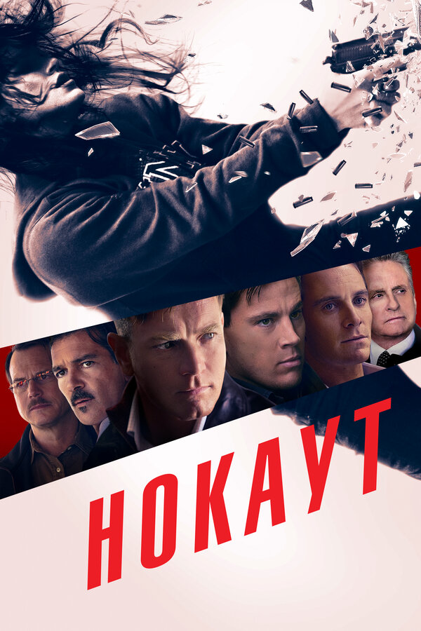 Постер фильма Нокаут